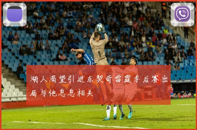 湖人渴望引进东契奇雷霆季后赛出局与他息息相关