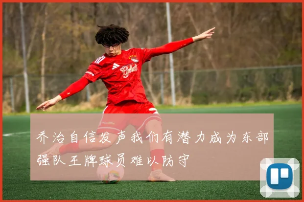 乔治自信发声我们有潜力成为东部强队王牌球员难以防守