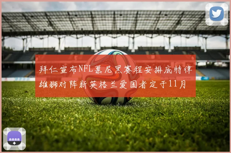 拜仁宣布NFL慕尼黑赛程安排底特律雄狮对阵新英格兰爱国者定于11月15日举行