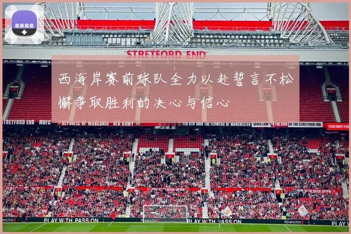 西海岸赛前球队全力以赴誓言不松懈争取胜利的决心与信心