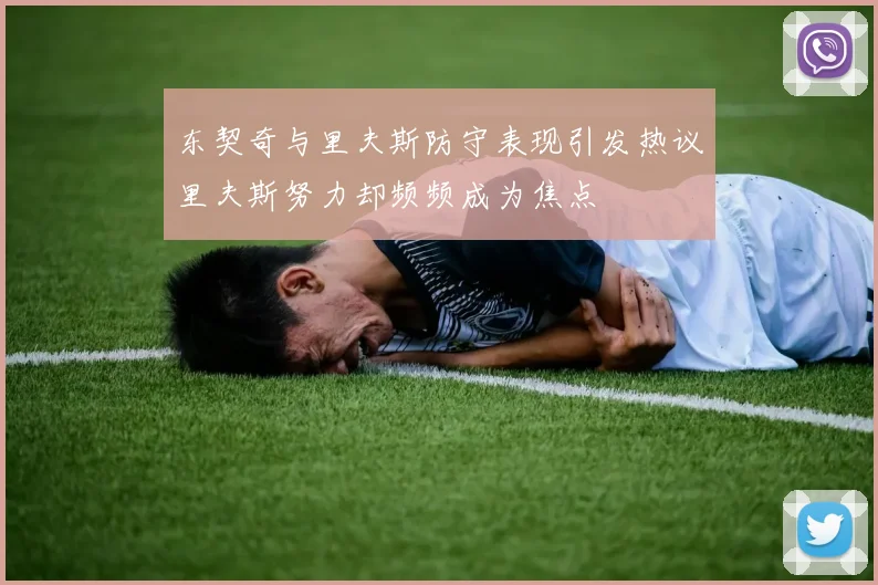 东契奇与里夫斯防守表现引发热议里夫斯努力却频频成为焦点