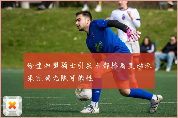 哈登加盟骑士引发东部格局变动未来充满无限可能性
