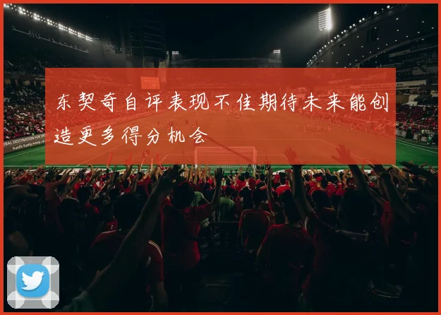 东契奇自评表现不佳期待未来能创造更多得分机会