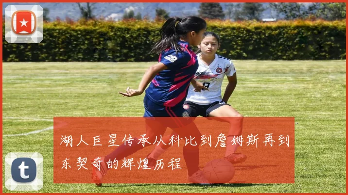 湖人巨星传承从科比到詹姆斯再到东契奇的辉煌历程